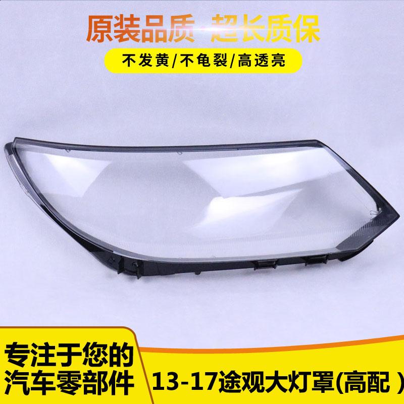 途观L大灯罩透明灯壳面罩