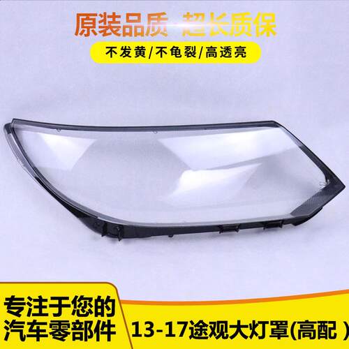 途观L大灯罩透明灯壳面罩
