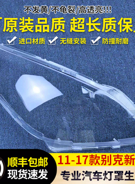 适用于别克GL8天尊大灯罩 11新款GL8前大灯透明罩 面壳 进口材质