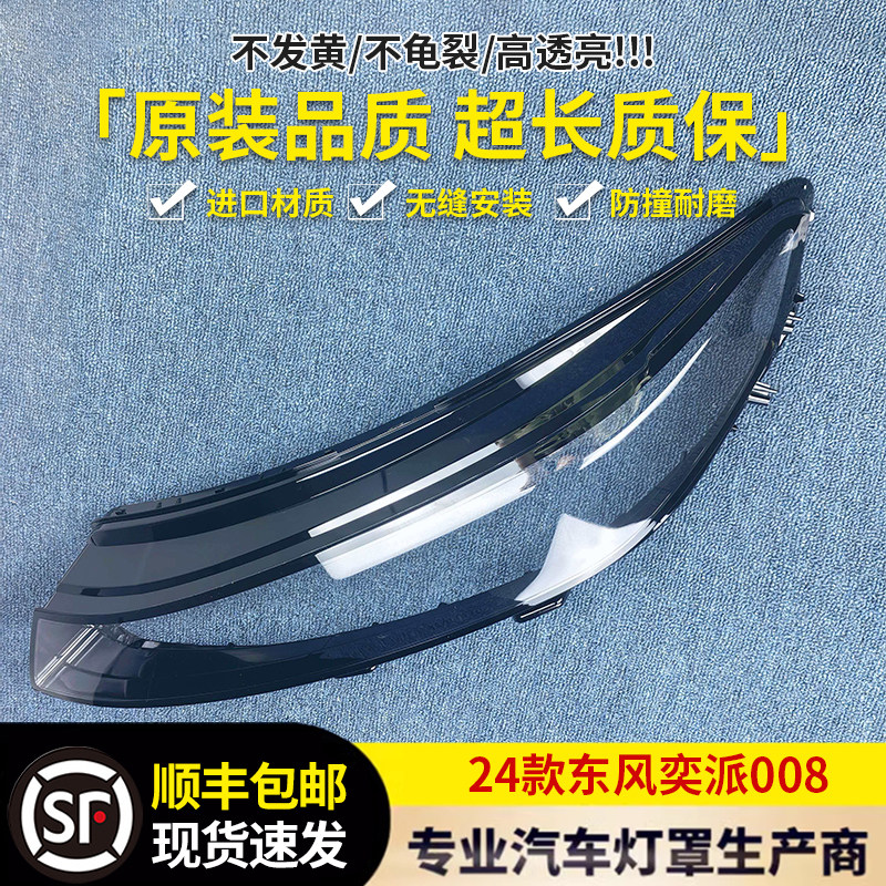 适用于东风08大灯罩24款东风奕派08前大灯透明灯罩大灯壳大灯面罩