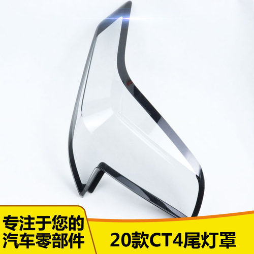 CT4尾灯罩47454852452454