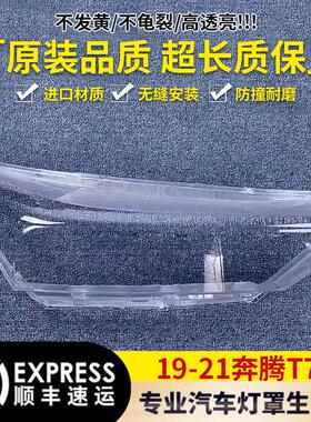 适用于19-21款奔腾T77前大灯透明灯罩面罩 前大灯壳 外壳 PC 耐用