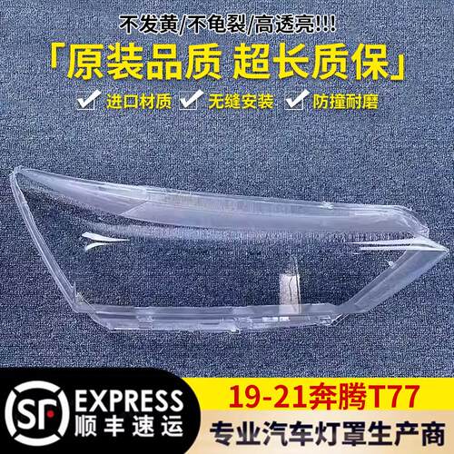 适用于19-21款奔腾T77前大灯透明灯罩面罩 前大灯壳 外壳 PC 耐用