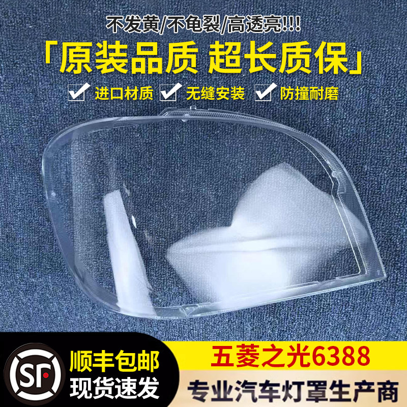 适用于五菱之光6376/6388大灯罩小卡6376E前照灯6400 6389大灯罩 - 实物图