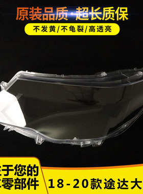 适用于18-19-20年款途达前大灯灯罩 途达大灯罩 透明PC罩灯面