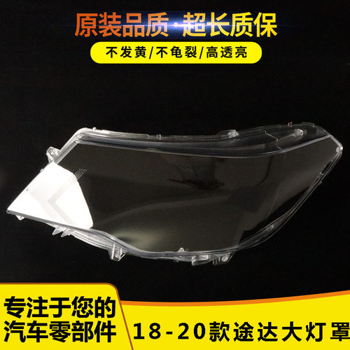 20年款途达前大灯灯罩525