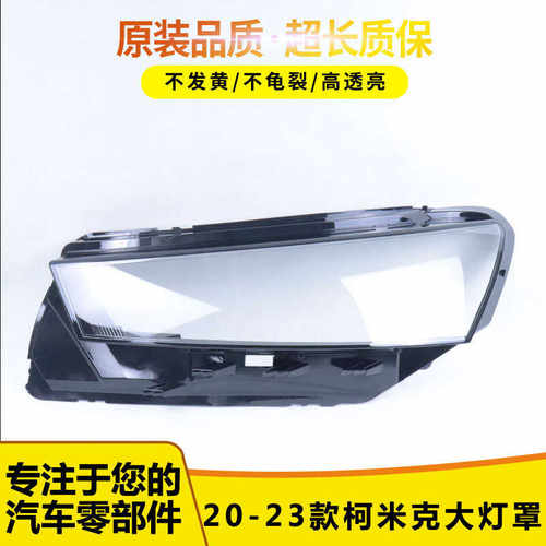 适用于斯柯达柯米克大灯罩53