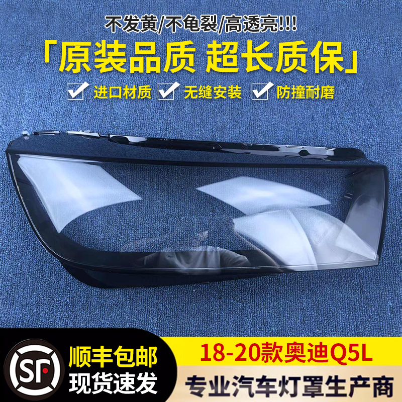 适用于奥迪Q5L大灯透明灯罩18/19/20款Q5L前大灯灯罩大灯壳灯面