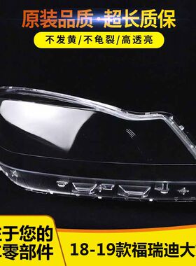 适用于福瑞迪前大灯罩57