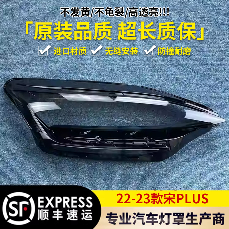 宋PLUS冠军版22-23款透明灯壳