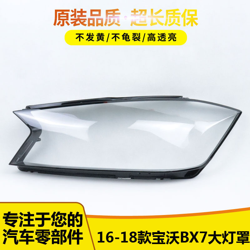 适用于BX7大灯罩 16-18款宝沃bx7前大灯透明灯罩 大灯壳 大灯面罩,汽车零部件/养护/美容/维保,汽车灯罩,淘宝优惠券,粉丝福利购,淘宝优惠卷