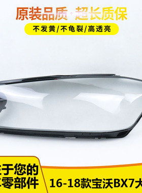 适用于BX7大灯罩 16-18款宝沃bx7前大灯透明灯罩 大灯壳 大灯面罩