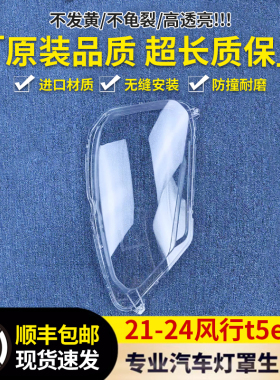 适用风行风行EVO大灯罩 21-24款东风T5前大灯透明灯罩 雷霆灯面罩