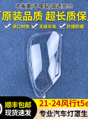 适用风行风行EVO大灯罩 21-24款东风T5前大灯透明灯罩 雷霆灯面罩