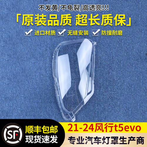 适用风行风行EVO大灯罩 21-24款东风T5前大灯透明灯罩 雷霆灯面罩