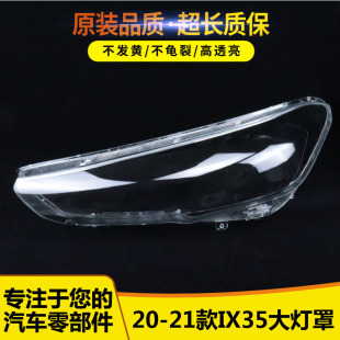 适用于现代IX35前大灯罩20-21款IX35前大灯透明灯罩 大灯壳 面罩