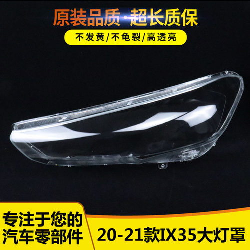 适用于现代IX35前大灯罩20-21款IX35前大灯透明灯罩 大灯壳 面罩