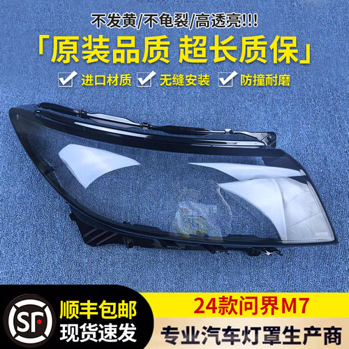适用于问界M7大灯罩 24款问界M7前大灯透明灯壳 大灯壳 大灯面罩