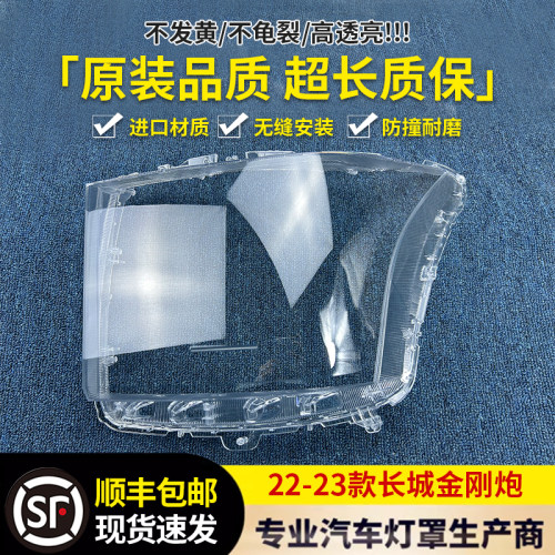 适用于长城金刚炮大灯罩 22-23款金刚炮前大灯透明灯罩 大灯面罩