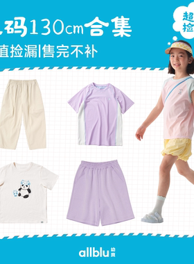 allblu幼岚【130cm合集】儿童男童女童T恤裤子外套防晒服