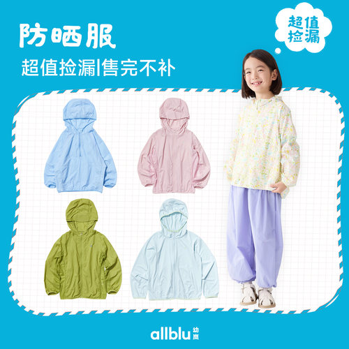 allblu幼岚【防晒服】超值捡漏特价合集