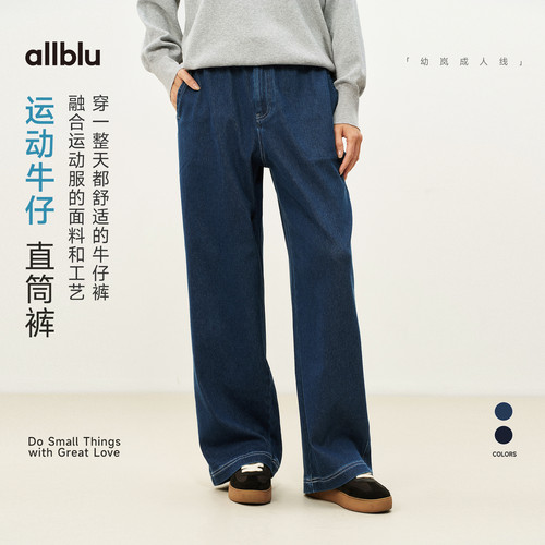 allblu女装“穿一整天都舒适”【运动牛仔】女士直筒裤丨亲肤柔软