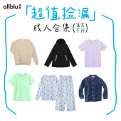 起成人合集 49元 幼岚成人外套T恤家居服套装