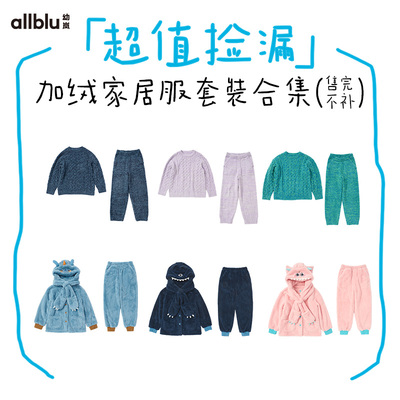 【反季囤货抄底价】幼岚儿童绒类家居服合集女童男童