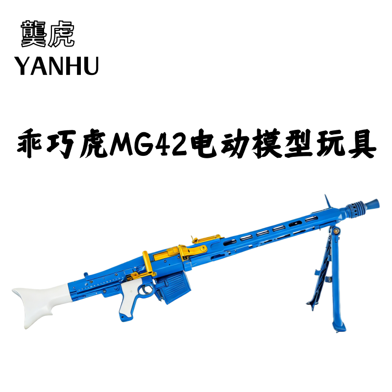 龑虎MG42电动模型 乖巧虎mg42机枪 2战影视道具摆件下场儿童玩具