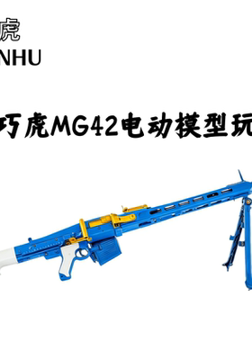 龑虎MG42电动模型乖巧虎mg42