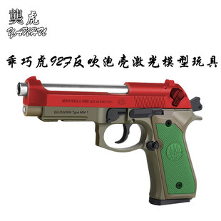 䶮虎塔伯莱M92F 金属发射器乖巧虎道具模型玩具手枪 反吹抛壳激光