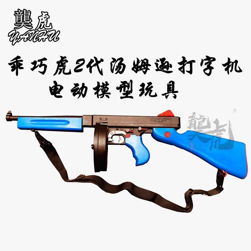 乖巧虎电动连发汤姆逊玩具