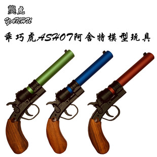 䶮虎ASHOT阿舍特 复古软弹弹射左轮 乖巧虎抛壳发射器模型玩具枪