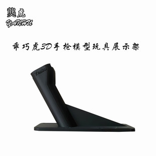 䶮虎3D打印 电手短款皮轨玩具枪手拉发射器 乖巧虎模型展示支架