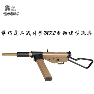 乖巧虎司登冲锋电动模型玩具枪 乖巧虎MK2金典䶮虎二战影视道具