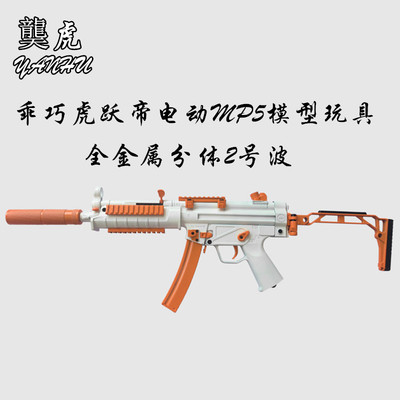 乖巧虎跃帝MP5电动连发玩具枪