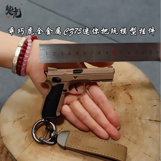 䶮虎迷你cz75 全合金模型枪 钥匙挂件 乖巧虎金属SHADOW2解压玩具