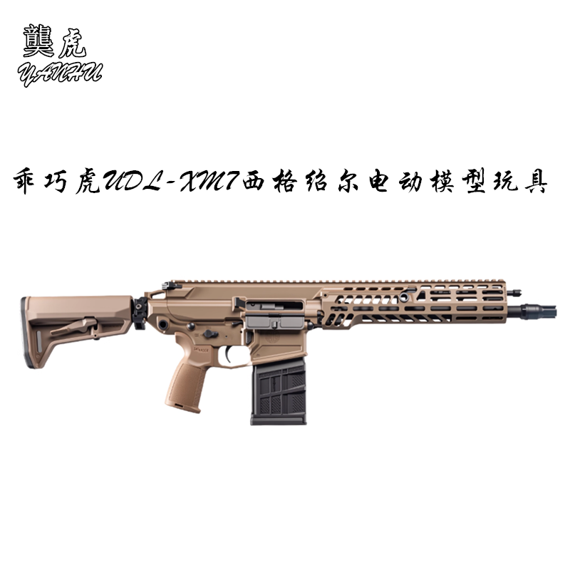 䶮虎UDL-XM7西格绍尔玩具模型