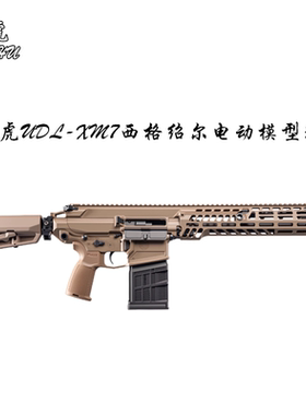 䶮虎UDL-XM7西格绍尔电动突步枪玩具模型乖巧虎wargame成品发射器