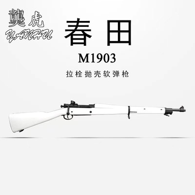 䶮虎美国2战春田M1903影视道具