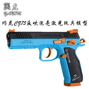 䶮虎二代CZ75 反吹抛壳激光 金属发射器 乖巧虎道具模型玩具手枪