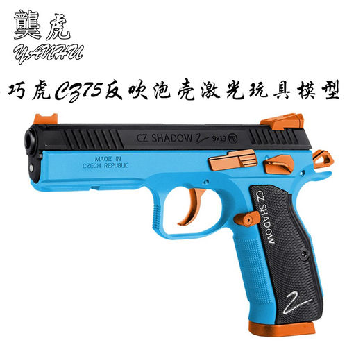 䶮虎二代CZ75反吹抛壳激光