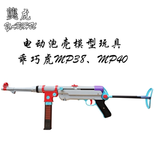 䶮虎二战MP38冲锋玩具吃鸡模型乖巧虎MP40电动抛壳连发影视道具枪