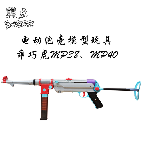 䶮虎二战MP38冲锋玩具乖巧虎MP40