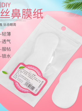 超薄蚕丝鼻膜纸去黑头化妆棉