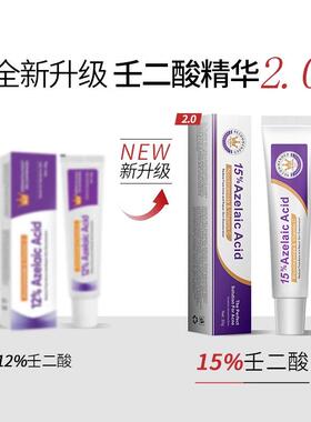 FDA认证 跨境 Azelaic Acid 15% 壬二酸凝胶淡化痘印壬二酸精华液