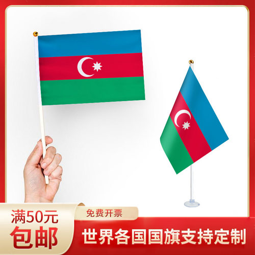 手摇旗国旗阿塞拜疆手持
