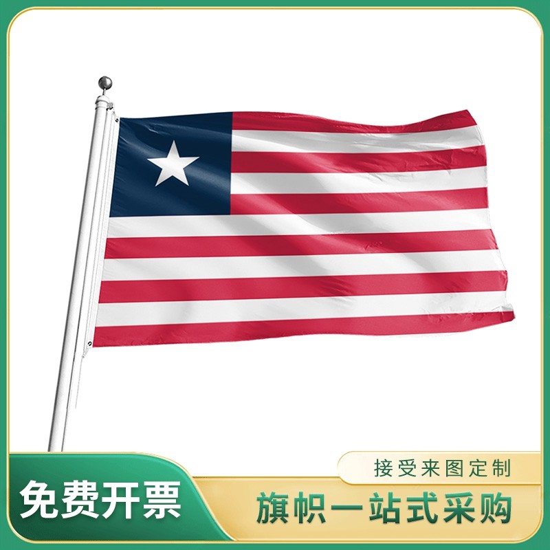 利比里亚国旗 2号3号4号5号旗帜世界各国国旗 户外室内挂旗
