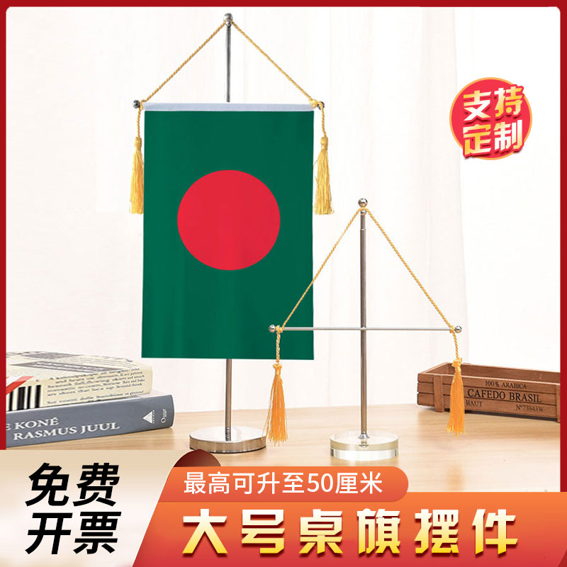 孟加拉国国旗大号伸缩单杆十字桌旗办公室桌面摆件流苏旗帜