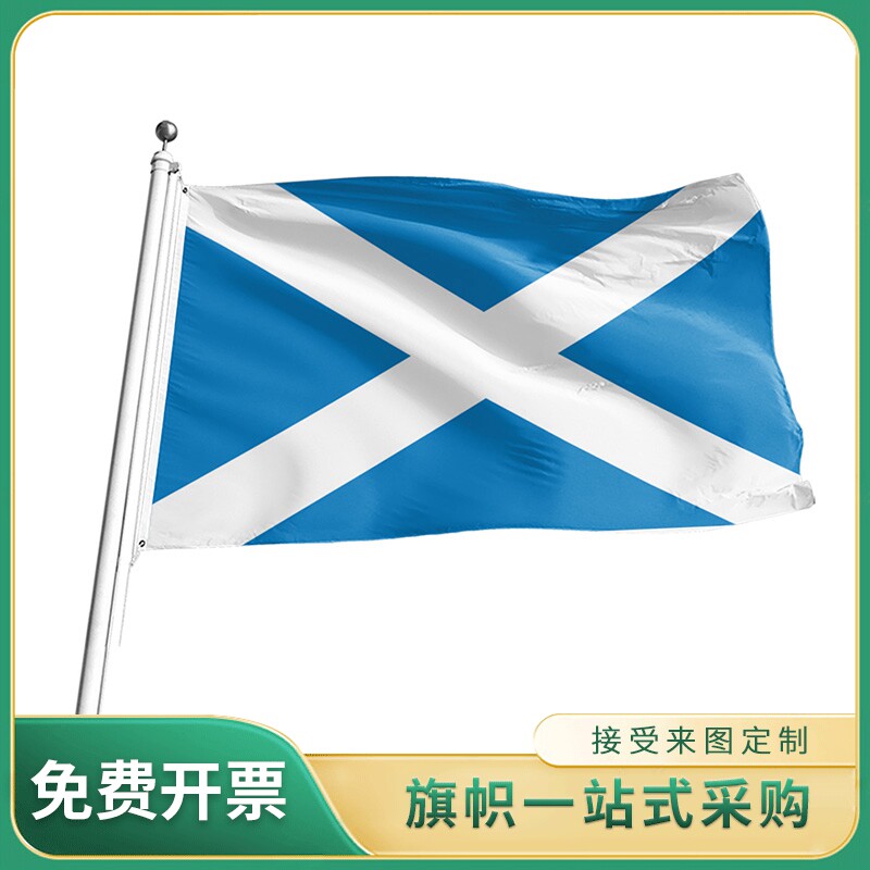 苏格兰国旗 2号3号4号5号旗帜世界各国国旗 户外室内挂旗